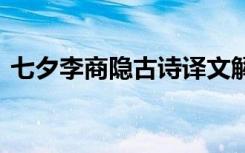 七夕李商隐古诗译文解析 李商隐七夕诗译文