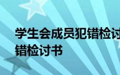 学生会成员犯错检讨书200字 学生会成员犯错检讨书