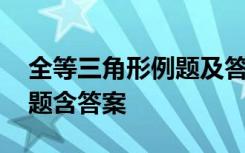 全等三角形例题及答案简单 全等三角形练习题含答案