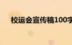 校运会宣传稿100字左右 校运会宣传稿