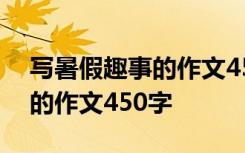 写暑假趣事的作文450字怎么写 写暑假趣事的作文450字