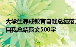 大学生养成教育自我总结范文500字怎么写 大学生养成教育自我总结范文500字