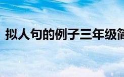 拟人句的例子三年级简单一点 拟人句的例子