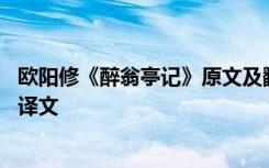 欧阳修《醉翁亭记》原文及翻译 欧阳修《醉翁亭记》原文与译文