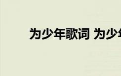 为少年歌词 为少年轻唱练习及答案