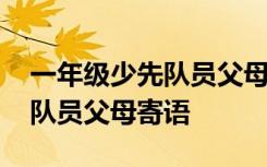 一年级少先队员父母寄语简短 一年级入少先队员父母寄语