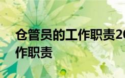 仓管员的工作职责200字怎么写 仓管员的工作职责