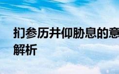 扪参历井仰胁息的意思是什么 扪参历井成语解析