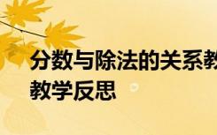 分数与除法的关系教后反思 《分数与除法》教学反思