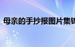 母亲的手抄报图片集锦 母亲的手抄报图片集