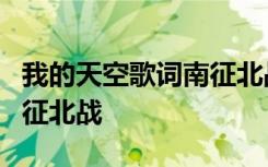 我的天空歌词南征北战报幕 我的天空歌词  南征北战