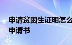 申请贫困生证明怎么写越惨越好 贫困生证明申请书