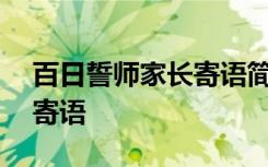 百日誓师家长寄语简短100字 百日誓师家长寄语