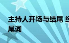 主持人开场与结尾 经典的主持人开场白和结尾词