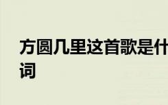 方圆几里这首歌是什么意思 《方圆几里》歌词