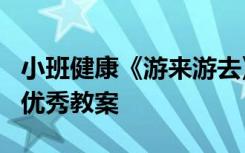 小班健康《游来游去》教案 小班《游来游去》优秀教案