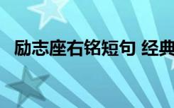 励志座右铭短句 经典励志座右铭摘录96条