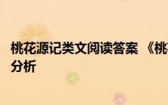 桃花源记类文阅读答案 《桃花源记》节选阅读附答案及解题分析