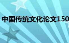 中国传统文化论文1500字 中国传统文化论文