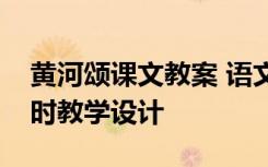 黄河颂课文教案 语文课件《黄河颂》第一课时教学设计