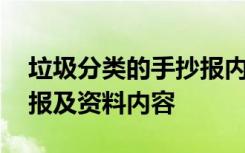 垃圾分类的手抄报内容大全 垃圾分类的手抄报及资料内容