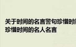 关于时间的名言警句珍惜时间的名言警句 时间的名言警句写珍惜时间的名人名言