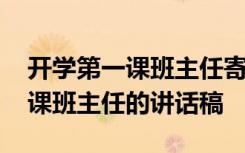 开学第一课班主任寄语简短有内涵 开学第一课班主任的讲话稿