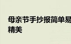 母亲节手抄报简单易学 母亲节手抄报简单又精美