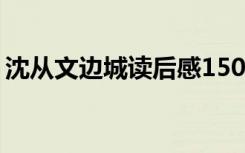 沈从文边城读后感1500字 沈从文边城读后感