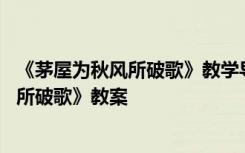 《茅屋为秋风所破歌》教学导学案 八年级下册《茅屋为秋风所破歌》教案