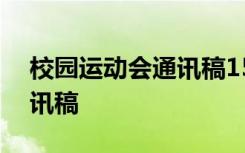 校园运动会通讯稿150字左右 校园运动会通讯稿