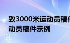 致3000米运动员稿件示例作文 致3000米运动员稿件示例