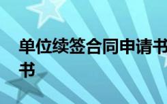 单位续签合同申请书范文简短 续签合同申请书