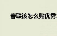 春联该怎么贴优秀10篇 春联该怎么贴