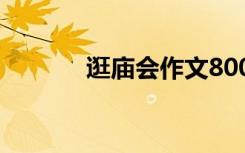 逛庙会作文800字 逛庙会作文