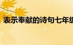 表示奉献的诗句七年级上册 表示奉献的诗句