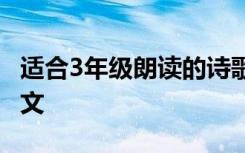 适合3年级朗读的诗歌 适合三年级朗读的古诗文