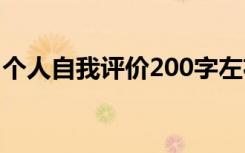 个人自我评价200字左右 个人自我评价200字