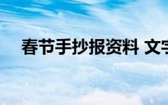 春节手抄报资料 文字 春节手抄报的资料