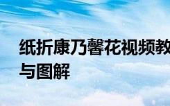 纸折康乃馨花视频教程 折纸花康乃馨的步骤与图解