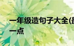 一年级造句子大全(最短) 多么造句一年级短一点