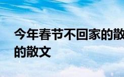 今年春节不回家的散文作品 今年春节不回家的散文