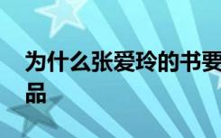 为什么张爱玲的书要少看 张爱玲最经典的作品