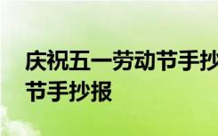 庆祝五一劳动节手抄报三年级 庆祝五一劳动节手抄报