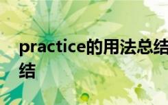 practice的用法总结词组 practice的用法总结