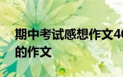 期中考试感想作文400字左右 期中考试感想的作文