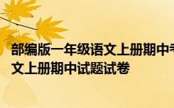 部编版一年级语文上册期中考试试题 部编版小学生一年级语文上册期中试题试卷