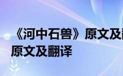 《河中石兽》原文及翻译和注释 《河中石兽》原文及翻译