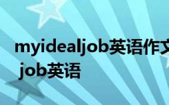 myidealjob英语作文100字带翻译 my ideal job英语