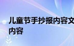 儿童节手抄报内容文字少字 儿童节的手抄报内容